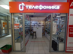 Магазин Телефоника с. Советское