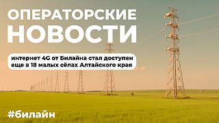 Билайн увеличил покрытие