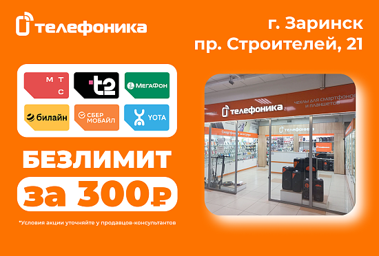 Безлимит за 300 рублей в Заринске