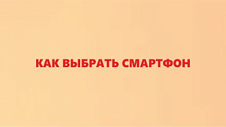 Как выбрать смартфон в 2026 году