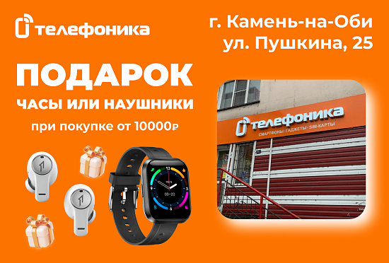 Подарки за покупку в Камне-на-Оби