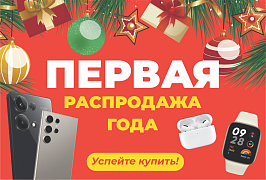 Первая распродажа 2026