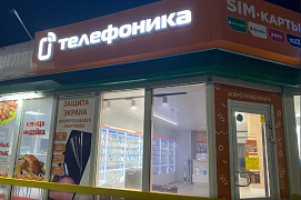 Магазин Телефоника  Белокуриха