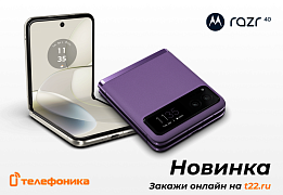 Motorola Razr 40 и Razr 40 Ultra в Телефонике!