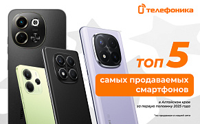 ТОП-5 самых покупаемых смартфонов в Алтайском крае