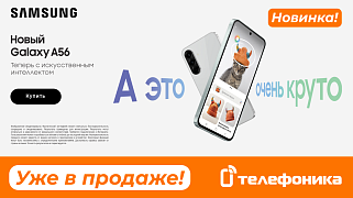 Samsung Galaxy A56 - новинка уже в Телефонике 