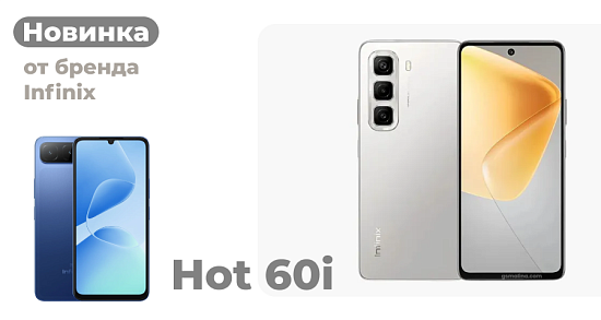 Новинка - Infinix Hot 60i